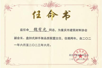重庆市建筑材料协会副会长、盘扣式脚手架品质联盟