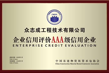 企业信用评价AAA级信用企业
