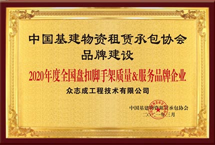 2020年度全国盘扣脚手架质量&服务品牌企业