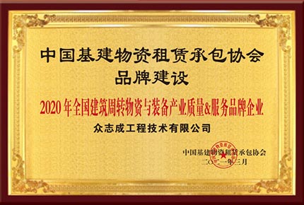 2020年全国建筑周转物资与装备产业质量&服务品牌企业